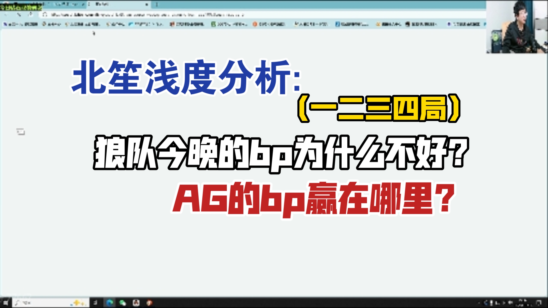 北笙浅度分析:狼队今晚的bp为什么不好?AG的bp赢在哪里?(一二三四局)哔哩哔哩bilibili王者荣耀