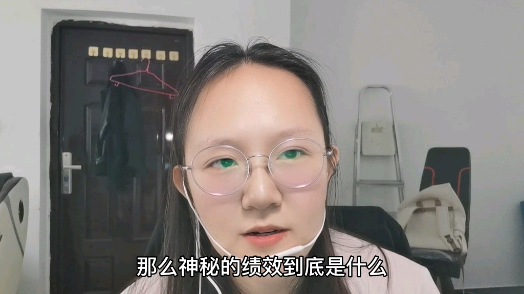 绩效到底是什么?单位能不能随便扣绩效?哔哩哔哩bilibili