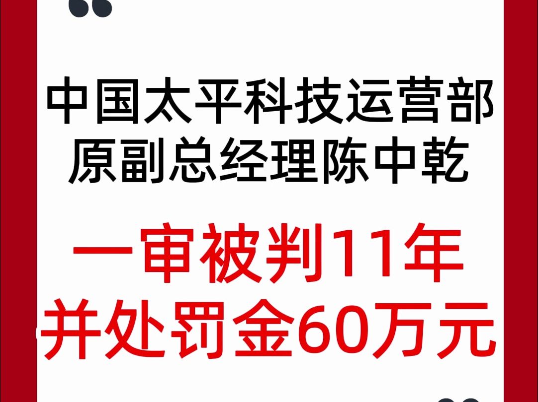 中国太平科技运营部原副总经理陈中乾贪污、受贿案一审宣判:11年有期徒刑,并处罚金60万元哔哩哔哩bilibili