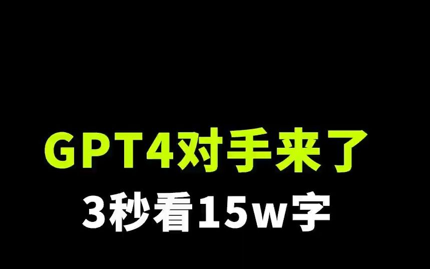 打工人必备!GPT4的对手王炸更新,3秒读15w字PDF!#AIGC #打工人必备 #办公软件 #GPT4 #Claude哔哩哔哩bilibili