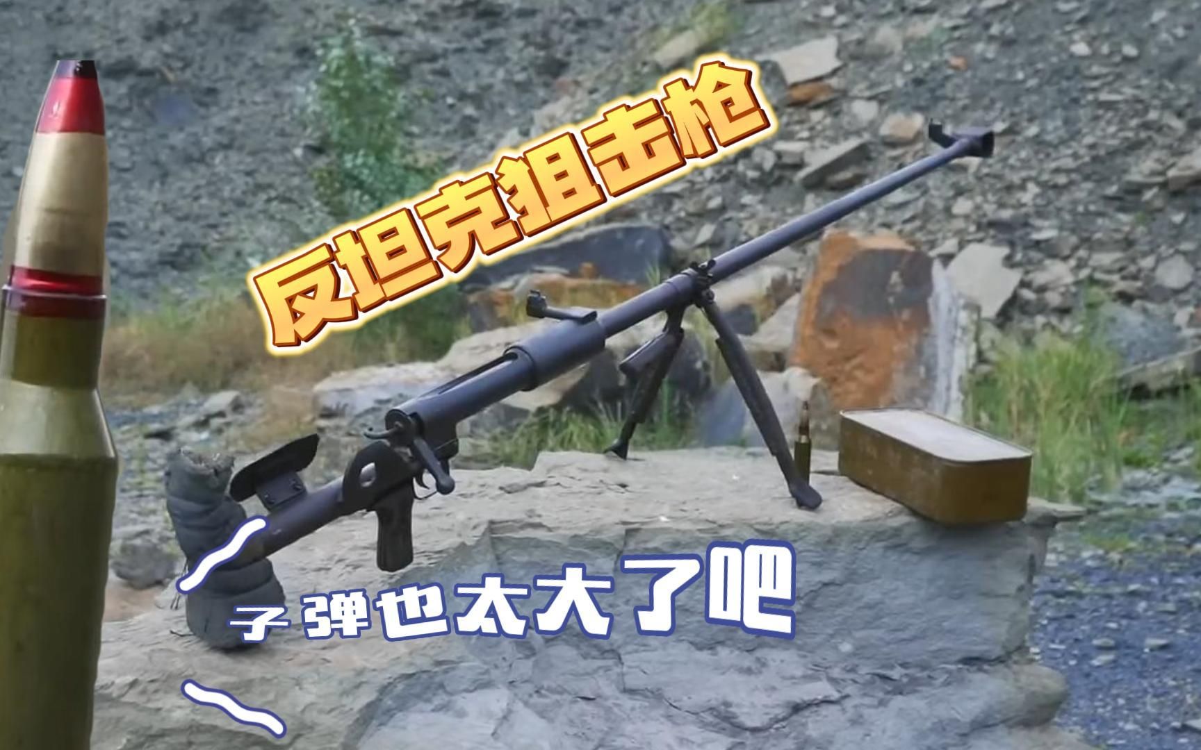 ptrd-41反坦克狙击步枪,打出来的不是子弹,简直就是炮弹