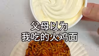 父母以为我吃的火鸡面vs实际上我吃的