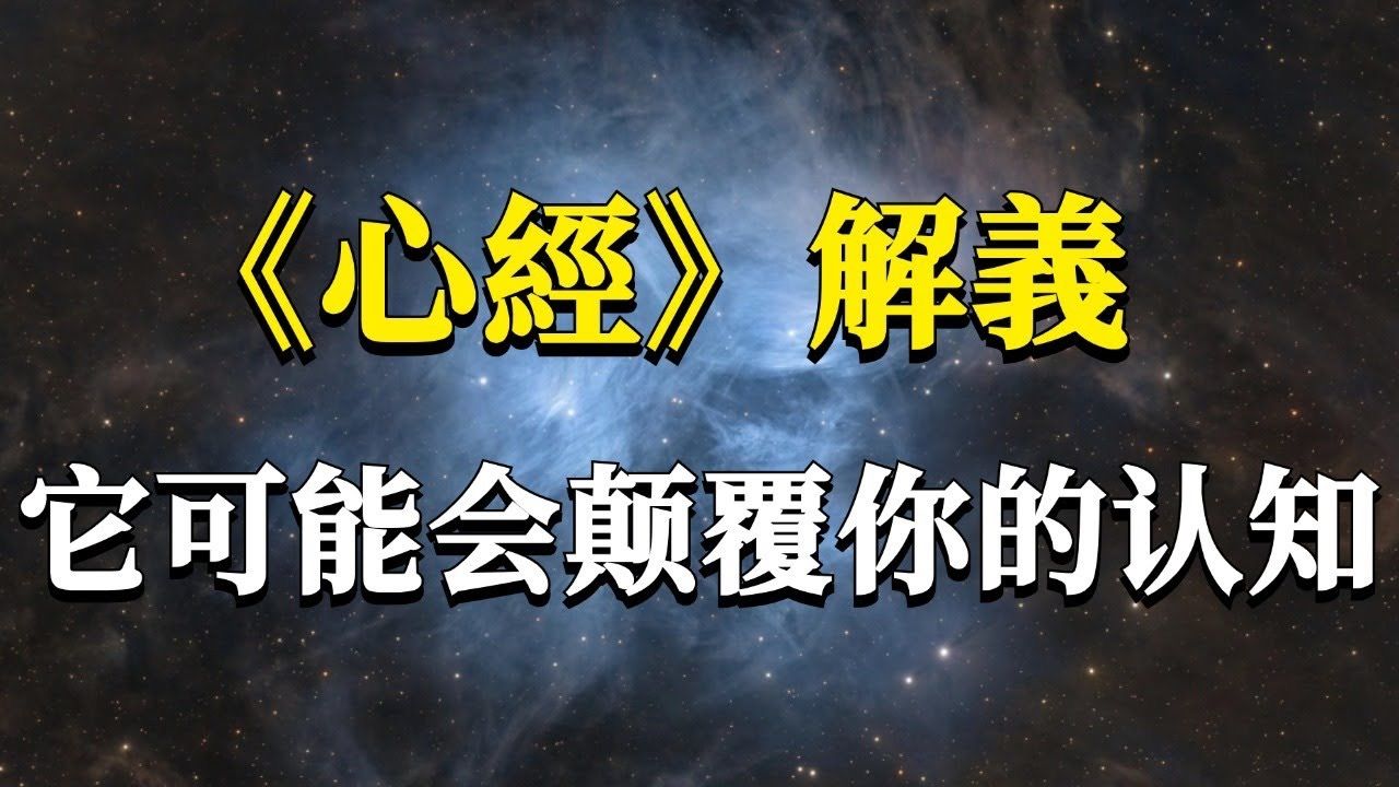 心经究竟想要告诉我们什么?99%的人读过却没读懂,它所蕴藏的秘密可能会颠覆你的认知! 能量 业力 宇宙 精神 提升 灵魂 财富 认知觉醒 …哔哩哔哩bilibili