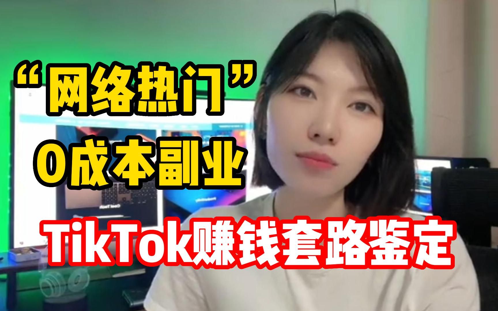 [图]“网络热门”0成本副业，TikTok赚钱套路鉴定！