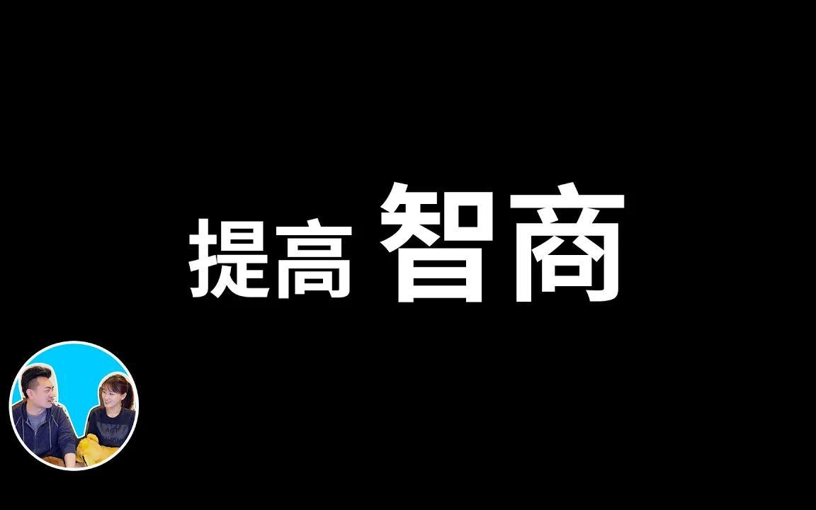 五岁抬头|提高智商的简单方法哔哩哔哩bilibili