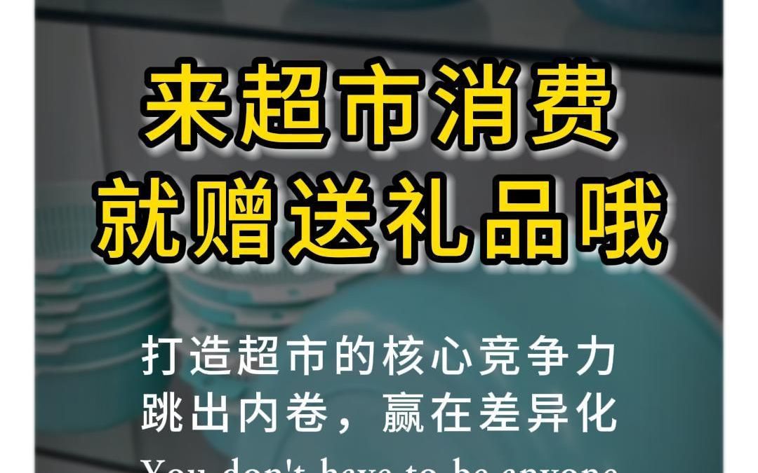 来超市免费领来就赠送礼品,引爆超市客流!哔哩哔哩bilibili