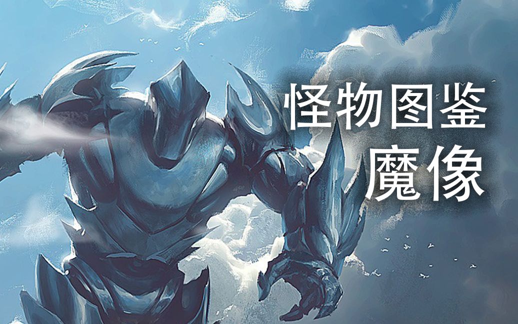 [图]【怪物图鉴】附魔雕像会梦见魔法绵羊吗？魔像介绍【龙与地下城】【博得之门】