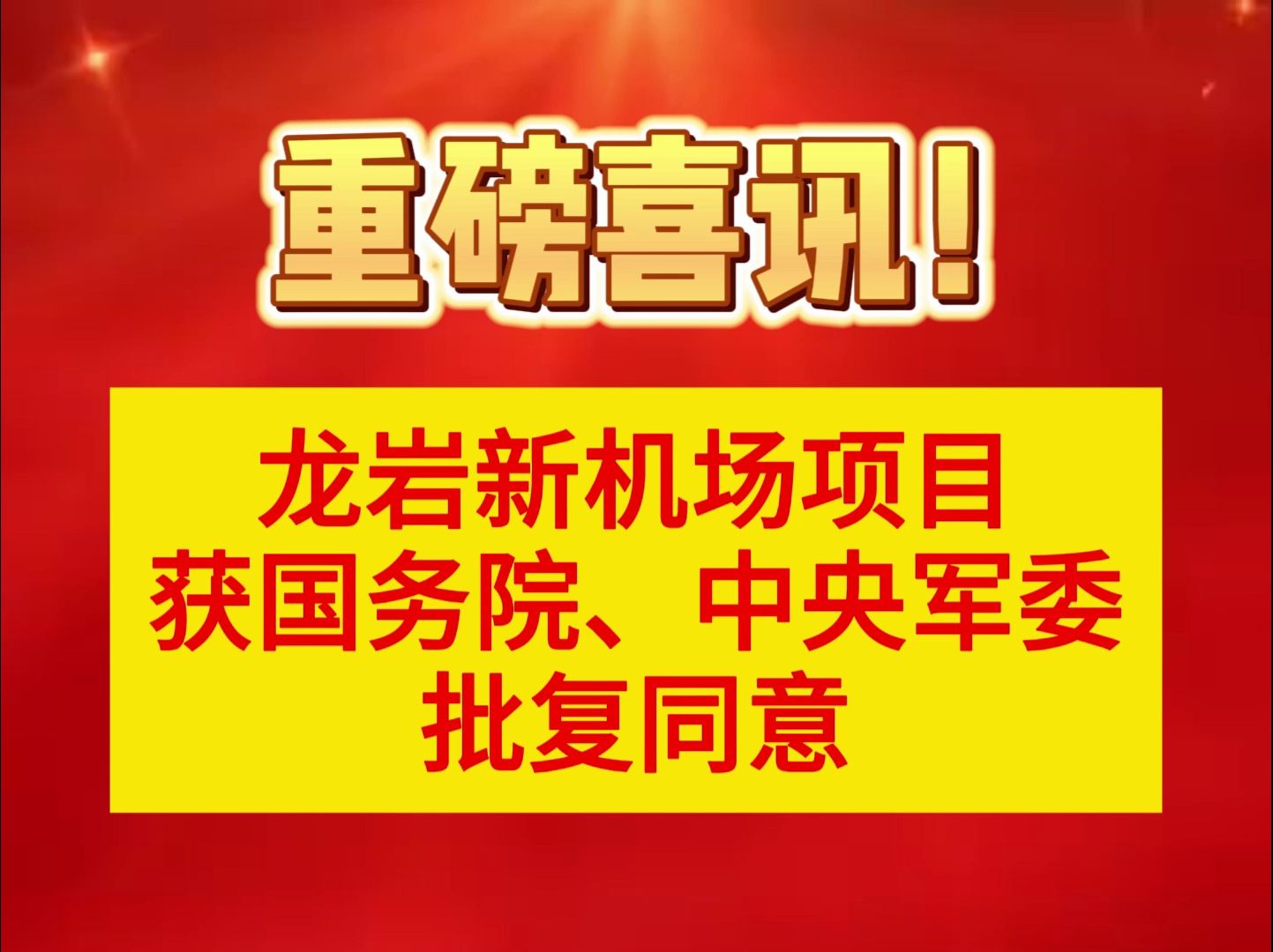 重磅喜讯!龙岩新机场项目获国务院、中央军委批复同意哔哩哔哩bilibili