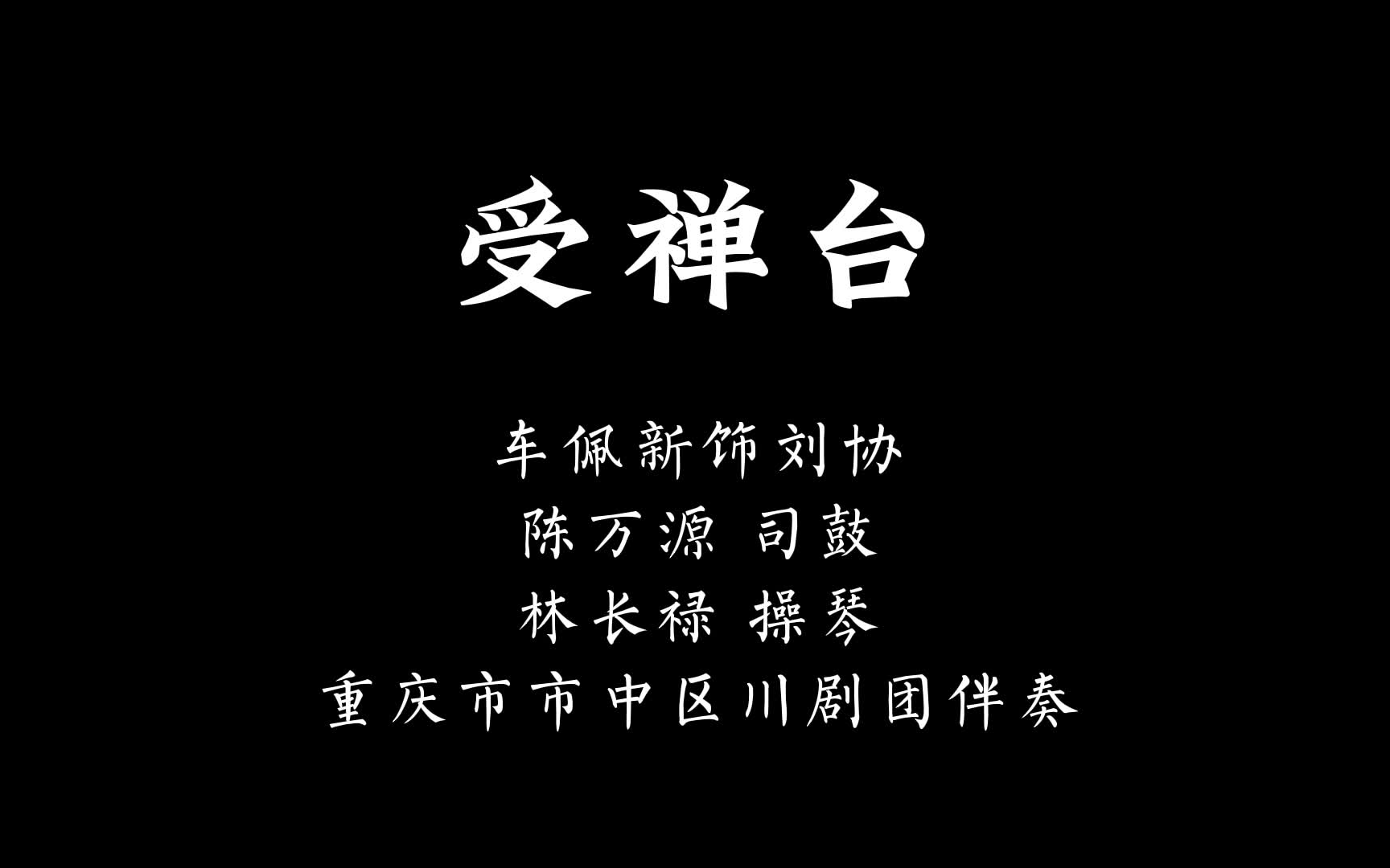 【川剧胡琴】《受禅台》(车佩新)