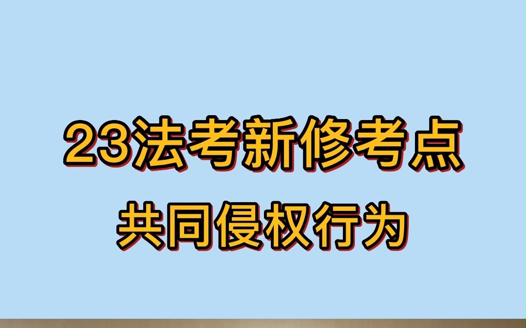 23法考新修考点:共同侵权行为哔哩哔哩bilibili