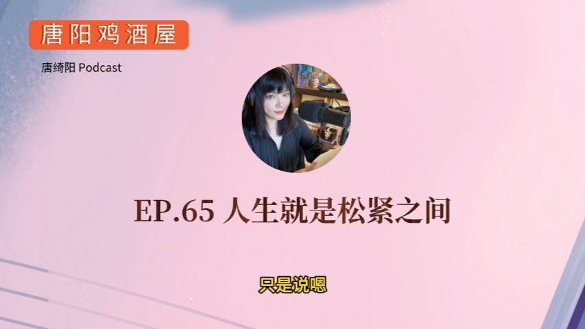 EP.65 人生就是松紧之间 | 唐绮阳星座漫谈,唐阳鸡酒屋哔哩哔哩bilibili