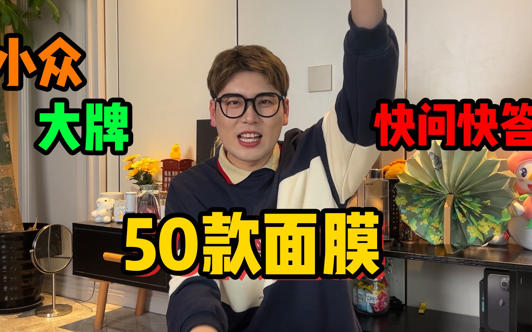 快问快答50款面膜哔哩哔哩bilibili