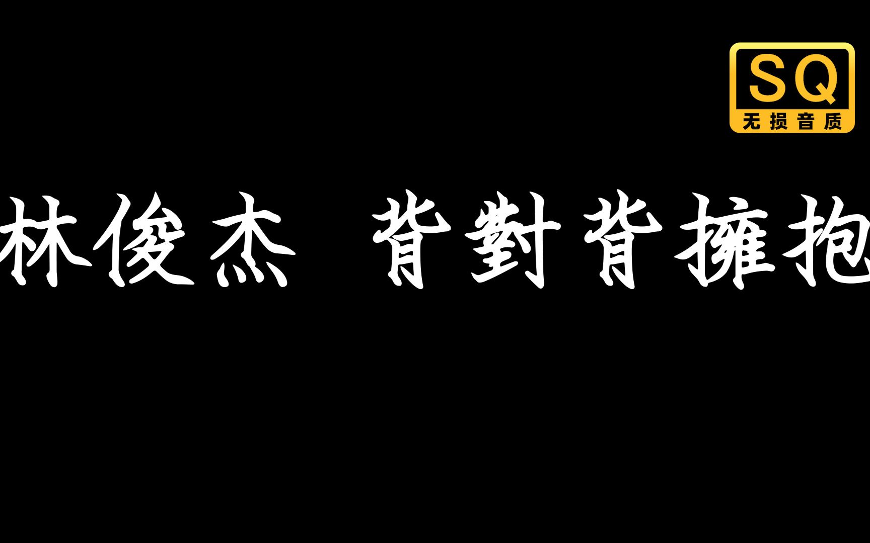 林俊杰背对背拥抱我们背对背拥抱滥用沉默在咆哮动态歌词