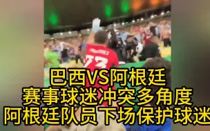 Descargar video: 阿根廷球员下场保护被打的球迷！现场多角度镜头！