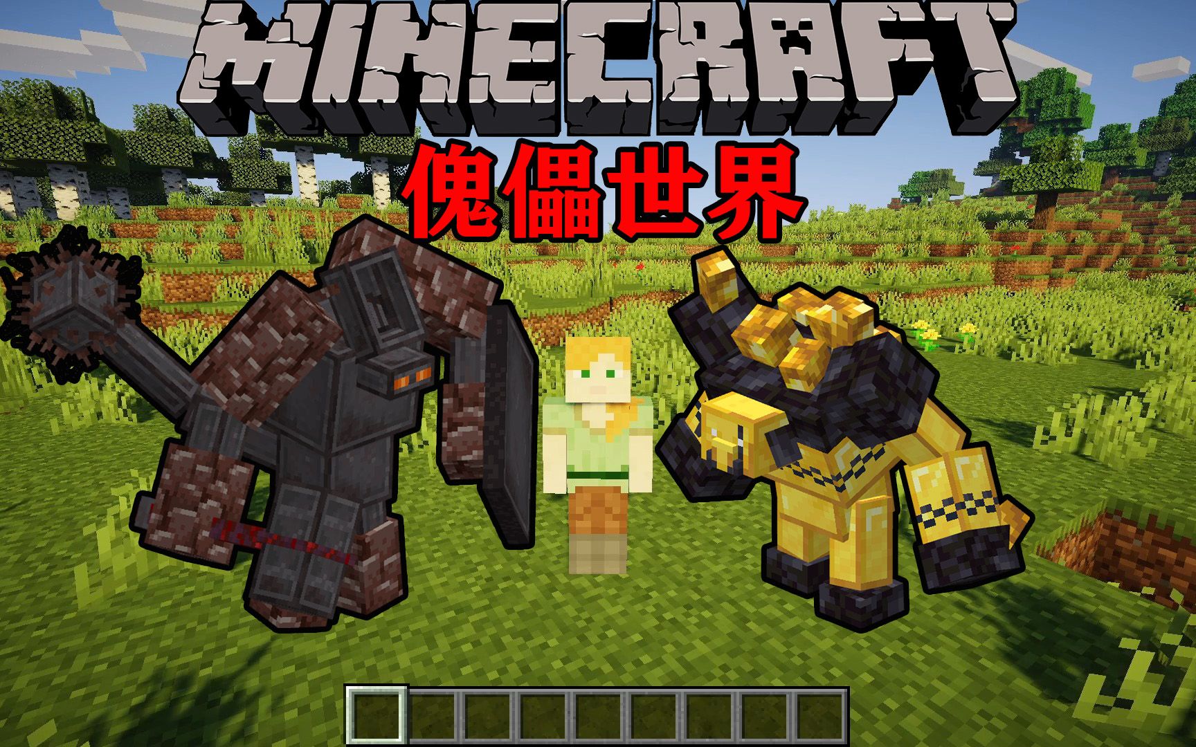 【我的世界】傀儡世界模组介绍