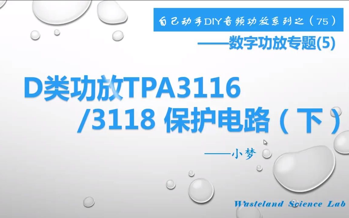 [图]D类功放TPA3116/3118 保护电路—DIY音频功放系列之（75）（下）