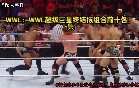 WWE:WWE超级巨星终结技组合前十名!下集哔哩哔哩bilibili