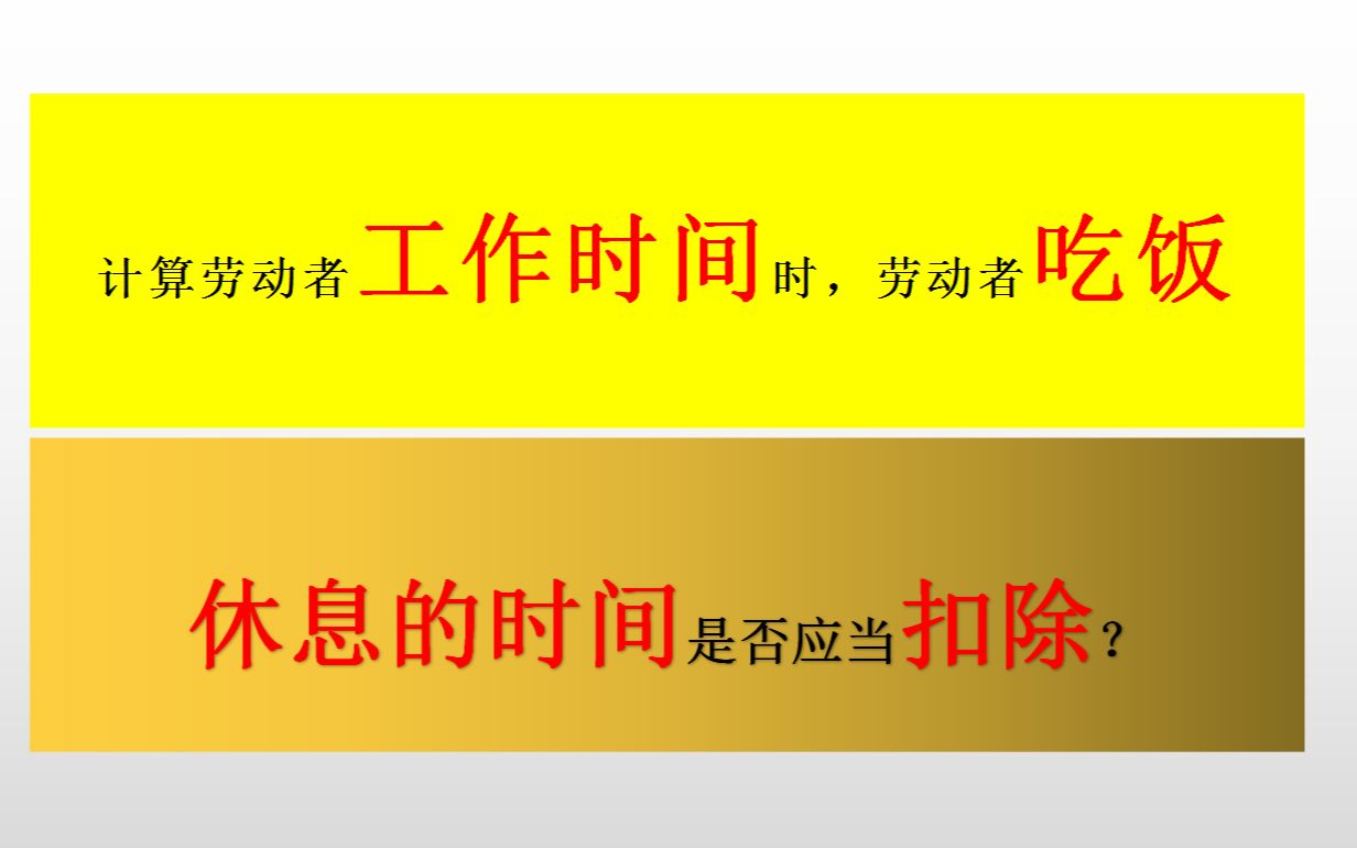 计算劳动者工作时间时,劳动者吃饭休息的时间是否应当扣除?哔哩哔哩bilibili