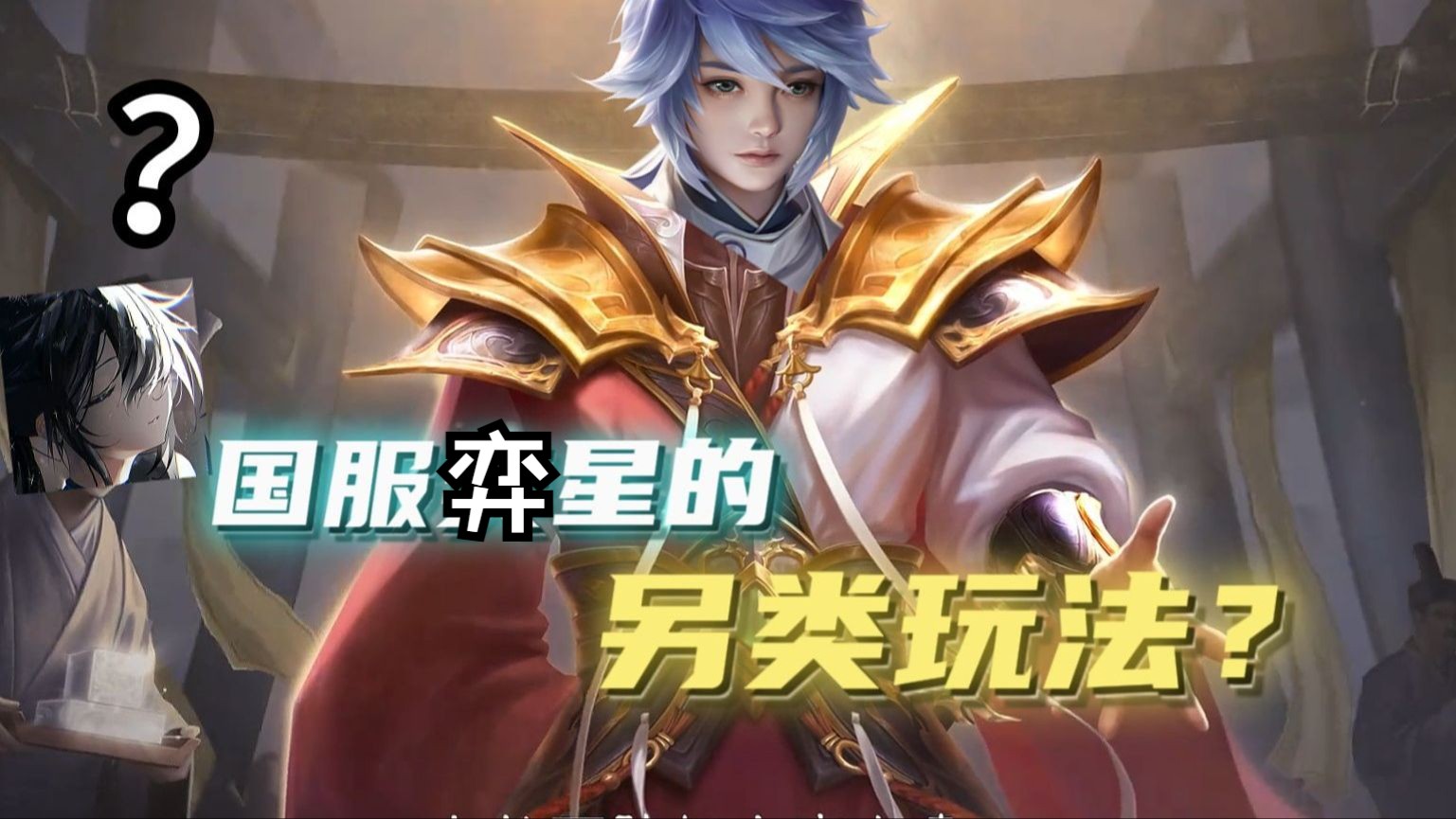 【神罚】《国服弈星的全新玩法》-神罚Warth-神罚Warth-哔哩哔哩视频