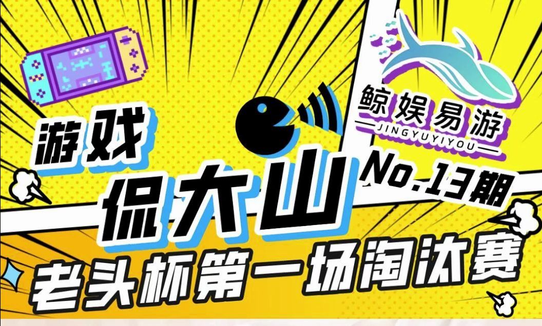 [图]《游戏侃大山》第13期：老头杯第一场淘汰赛战况