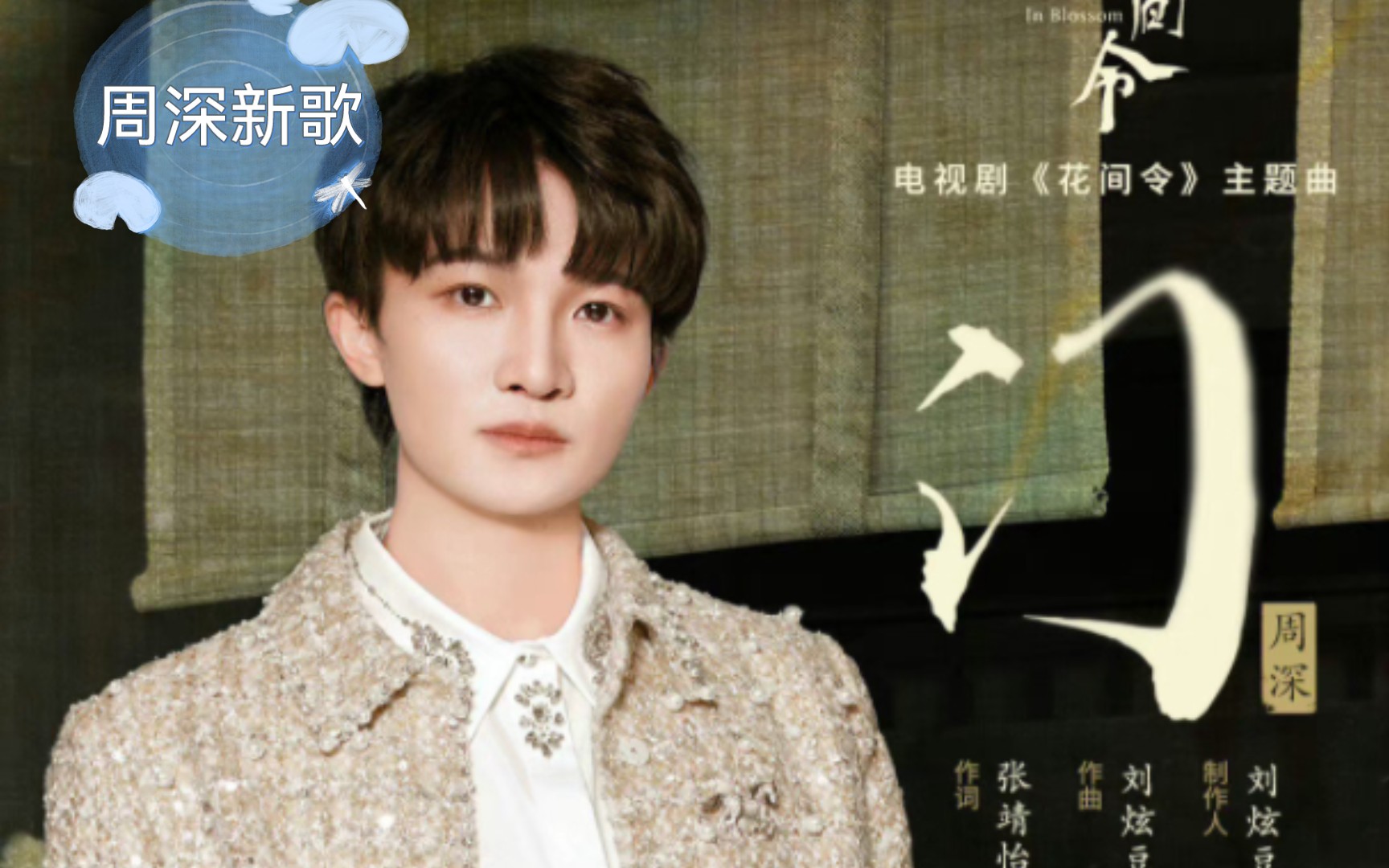 周深歌曲下载(周深歌曲下载小美满)