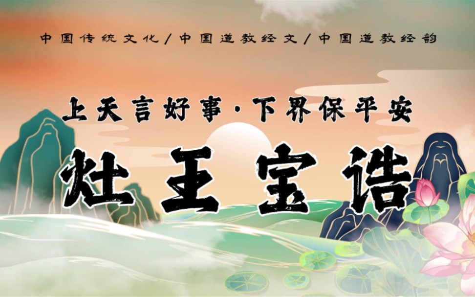 中国传统文化,中国道教经文,中国道教经韵《灶王宝诰》