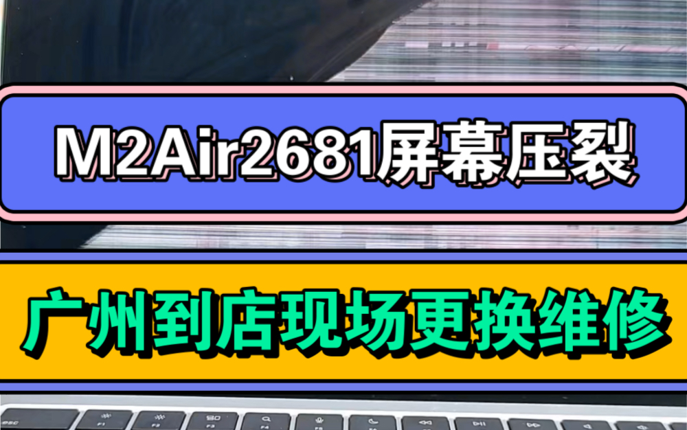 苹果笔记本电脑屏幕压裂M2Air2681更换屏幕维修广州实体店到店免费检测现场维修哔哩哔哩bilibili