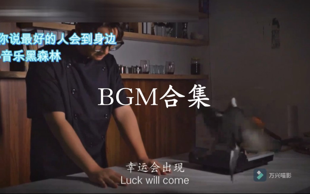 味力厨房BGM合集1哔哩哔哩bilibili