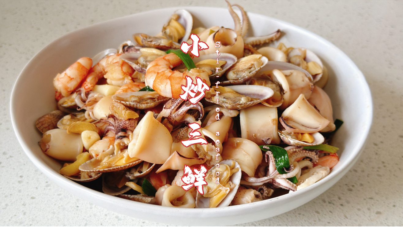 小炒三鲜｜鲜香入味，下饭神器！