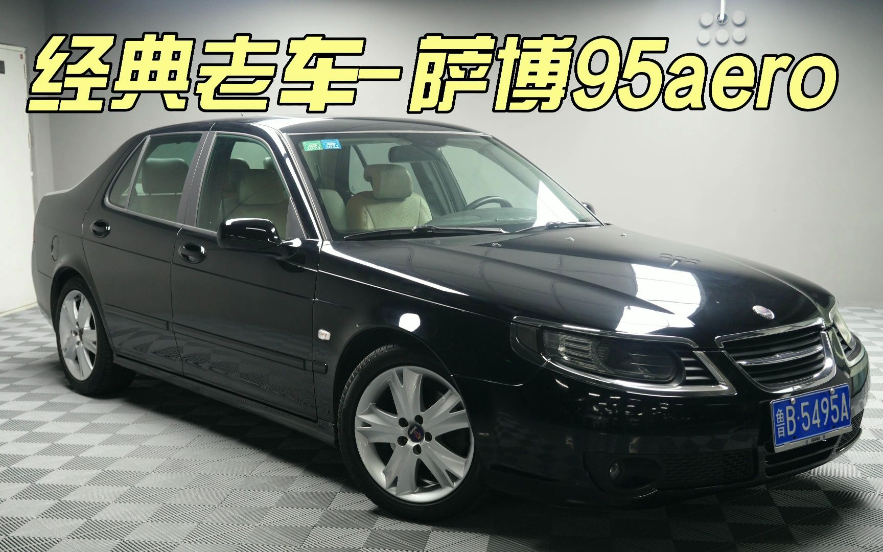 00后都未必认得出的经典老车-萨博95 aero