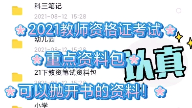 2021下半年教资考试笔试资料包!不要书,直接学习!稳过!哔哩哔哩bilibili