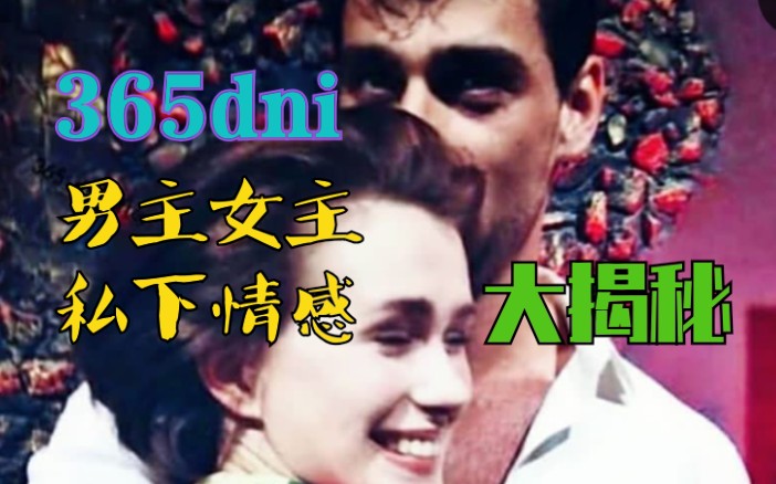 [图]【365dni中字】男主女主因戏生情？外网博主揭秘两人间的关系