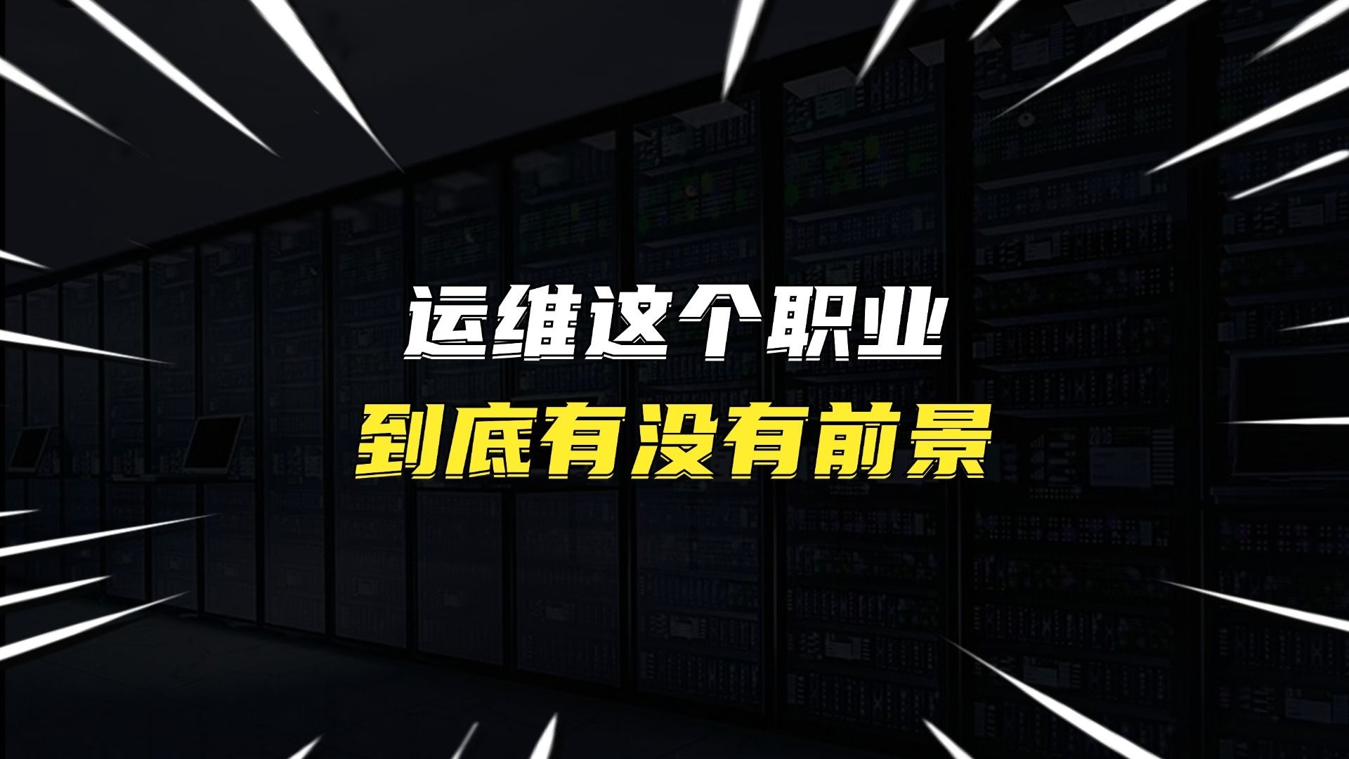 运维这个职业到底有没有前景?