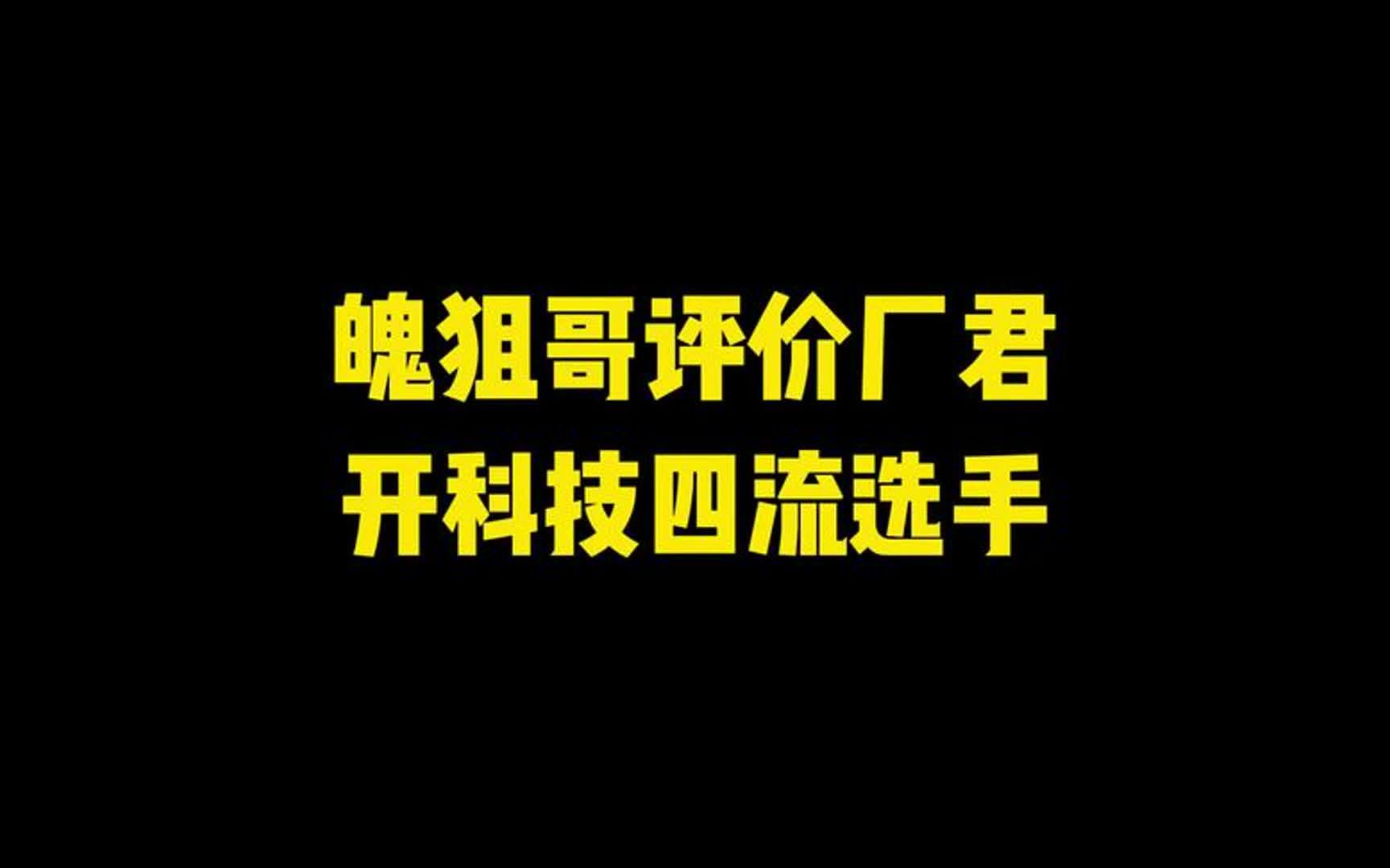 破狙哥评价广君网络游戏热门视频