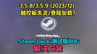 Download Video: [2023/12/6] g胖你在干什么啊！修复 Steam Deck 测试版 系统更新后登陆卡加载/触摸板失灵 BUG （3.5.8/3.5.9）