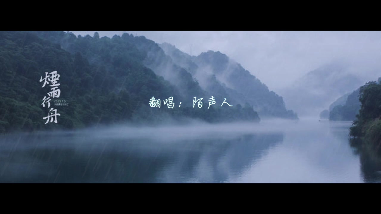 【陌声人】烟雨行舟 Cover 伦桑 一曲烟雨行舟太缓慢哔哩哔哩bilibili