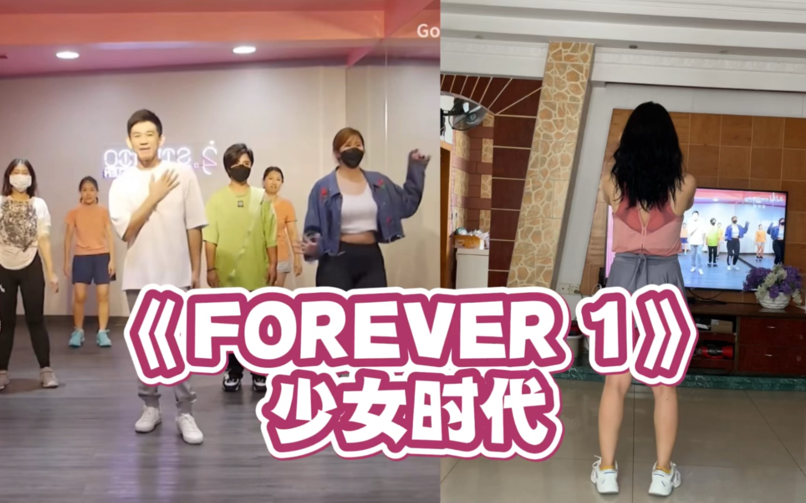 [图]【少女时代】FOREVER 1｜女团健身舞，轻松跟跳快乐燃脂