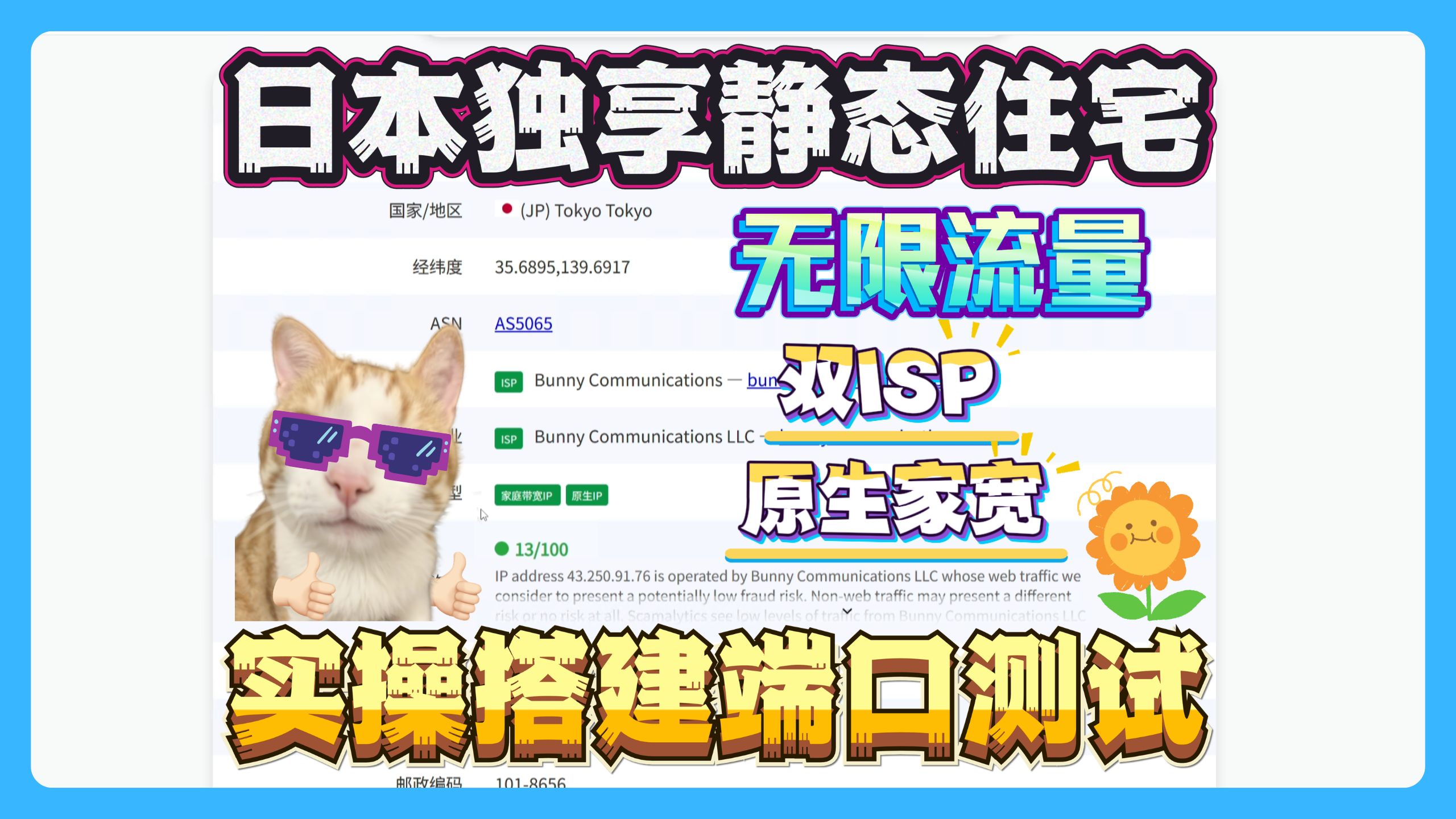 日本独享静态住宅搭建测试,双ISP原生极度纯净,无限流量可长期续费使用!