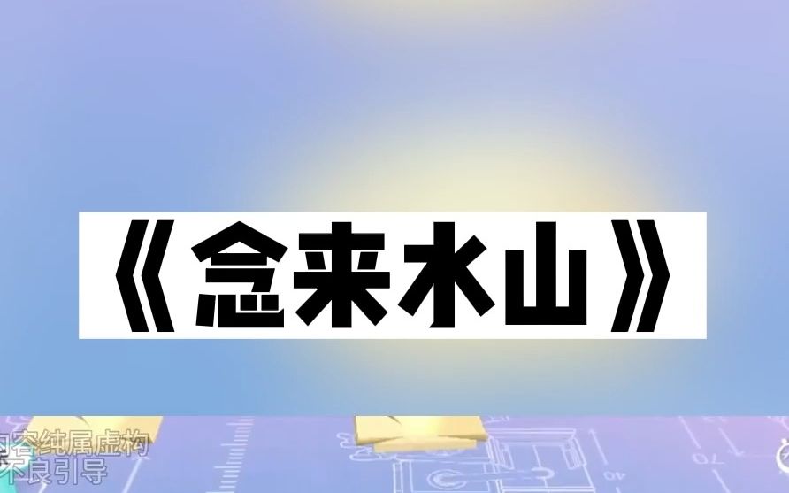 《念来水山》哔哩哔哩bilibili