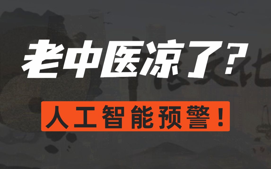 [图]AI中医 VS 32年老中医，中国的金饭碗也保不住了？