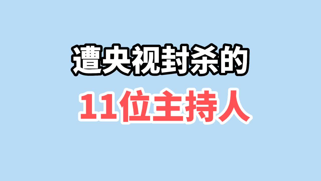 遭央视封杀的11位主持人,有人遭陷害,有人锒铛入狱,你还认识吗哔哩哔哩bilibili