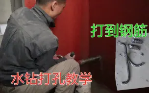 Download Video: 水钻打孔有什么技巧？水电工视频教学，讲解注意事项和方法学习了