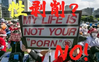性剥削-哔哩哔哩_Bilibili