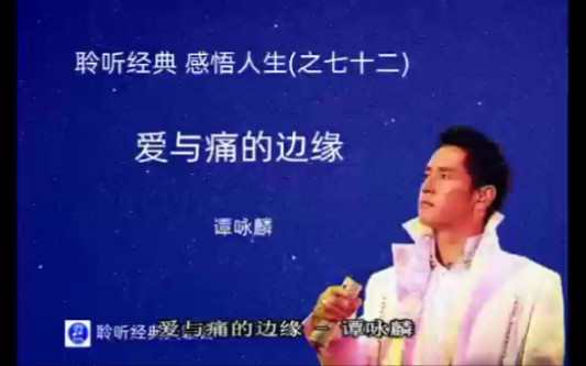 [图]聆听经典，感悟人生（之七十二）:谭咏麟~《爱与痛的边缘》。