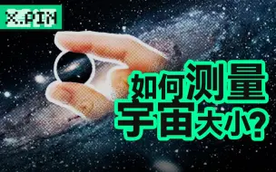 Descargar video: 宇宙这么大，我们是怎么测它的大小的？【差评君】