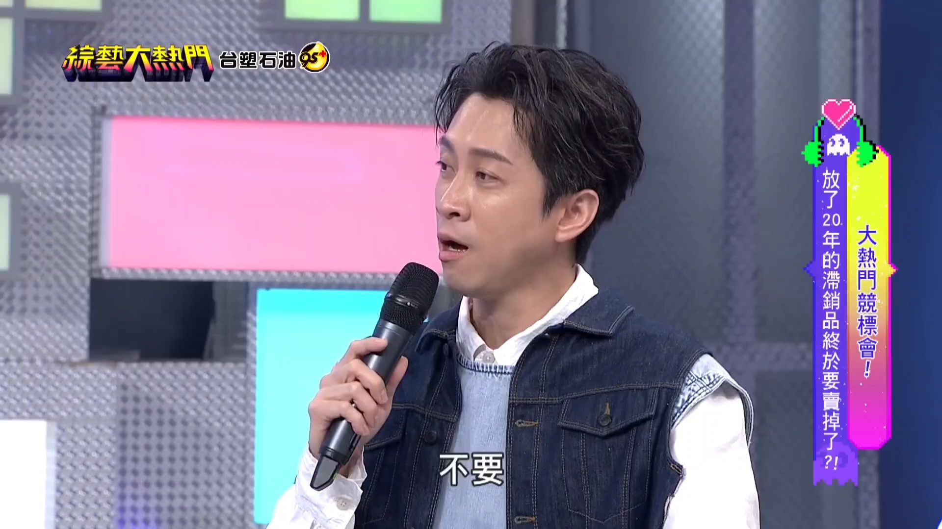 综艺大热门 240827四 吴宗宪 海产 无尊 滞销品竞标会!