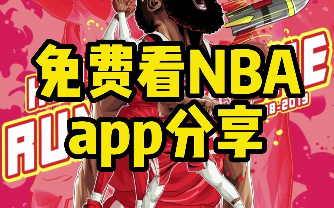 2023nba直播在哪回放在哪可以免費看,給大家分享一個免費看nba的軟件