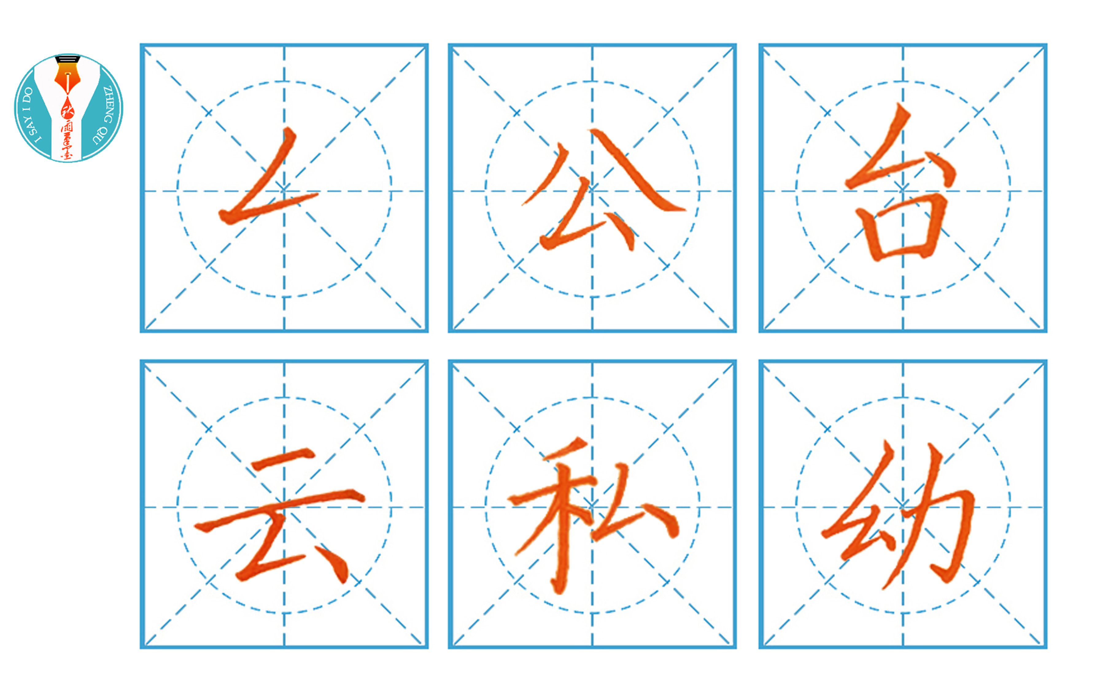 小学硬笔书法第三十一课撇提:公、台、云、私、幼哔哩哔哩bilibili