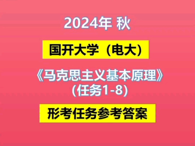 2024年秋国开大学(电大)《马克思主义基本原理》(任务18)形考任务参考答案 #学历提升 #国开大学 #学习资料分享哔哩哔哩bilibili