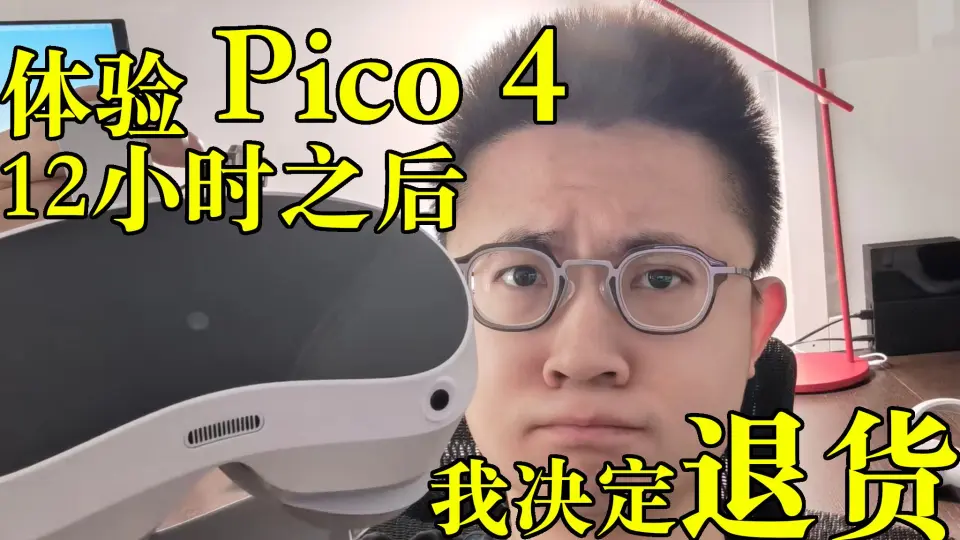 PICO 4 | 初次使用PICO 4 VR 一体机需要做什么_哔哩哔哩_bilibili